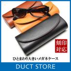 メガネケース レディース メンズ 本革 ハードケース サングラス 大きい 眼鏡 イニシャル 名入れ 刻印 DUCT(ダクト) SVV-282