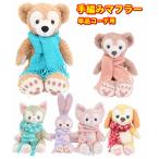 単品コーデ用 ダッフィー シェリーメイ ジェラトーニ ステラルー リーナベル クッキーアン 着せ替え コスチューム 手編み マフラー 送料無料