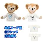 ダッフィー 服 コスチューム 単品コーデ用 白Tシャツ Sサイズ用 送料無料(カラー選択:BLUE,BLACK)