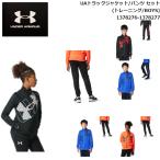  Under Armor жакет брюки boys UA спортивная куртка / брюки комплект детский тренировка верх и низ в комплекте UNDER ARMOUR 1378276-1378277