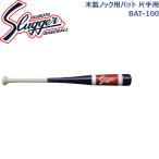 久保田スラッガー ノック用木製バット 片手用 ネイビー×レッド BAT-100