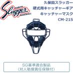  Kubota slaga- для бейсбола catcher механизм для бейсбола catcher маска SG стандарт согласовано товар CM-21S SLUGGER