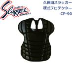  Kubota slaga- для бейсбола catcher механизм для бейсбола протектор CP-90 SLUGGER