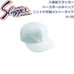  Kubota slaga- Baseball колпак вязаный шесть person type Major модель H-50 SLUGGER