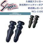  Kubota slaga- для софтбола catcher механизм для софтбола rega-tsu.. объединение юридическое лицо все Япония для софтбола бейсбол полосный . легализация NCL-110G SLUGGER