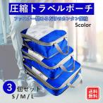 トラベル ポーチ 旅行用 圧縮 衣類 服 袋 収納 バッグ 旅行 3点 セット 軽量 小物入れ 旅行 グッズ