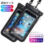防水ケース2枚セットスマホ用IPX...