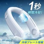 「1秒で冷える!」ネッククーラー 冷却プレート付 冷却 ひんやり 首かけ扇風機 首掛け扇風機 くびかけ扇風機 ネックファン ミニ扇風機 ポータブル 羽根なし 静音