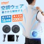 空調ウェア CS02 空調作業服 バッテリー ファンセット ベスト ワークウェア 20000mAh 最大16時間稼動可能 薄型 夏 熱中症対策 UVカット 通気性 工事現場 通勤