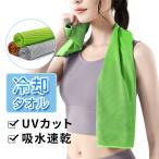 「3枚セット」クールタオル 冷却タオル 紫外線99%カット UPF50+ 吸汗速乾 通気性 接触冷感 100cm 冷感タオル 熱中症対策 暑さ対策 スポーツタオル