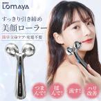 「在庫処理」美顔ローラー 美顔器 マイクロカレント Y字型 微弱電流 充電不要 リフトアップ フェイスローラー ボディローラー 360度回転可 SGS認証済