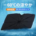 サンシェード 車 フロント【全車種適用 & 360°折れる中棒】日除け 車用サンシェード 傘 折り畳み式 遮光 遮熱 UVカット 収納便利 カーシェード 強化10本骨