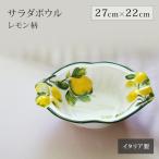 レモン柄 食器 サラダボウル ボウル