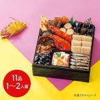 和風おせち セット 幸 11品 1~2人前 おせち 12月30日お届け 常温 送料無料 要盛り付け お節 おせち料理 お正月