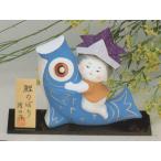 五月人形 コンパクト 陶器 小さい 鯉のぼり/ 鯉のぼり（大） /こどもの日 端午の節句 初夏 お祝い 贈り物 プレゼント