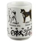 面白湯呑 長湯飲み/ 日本犬 /犬グッズ 犬好き 自分用 贈り物 プレゼント