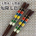 ラッピング無料 ギフト 贈り物 プレゼント/ 天然木・天然漆の手造り箸 厄除け七色 /敬老の日 新築祝い 引き出物 母の日 父の日