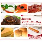 durum特製ディナーコース-A〜牛ヒレ