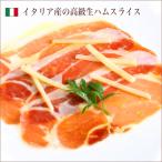 イタリア産生ハムスライス200g