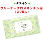 ダスキン クリーナークロス キッチン用 30枚入 ( 送料込 送料無料 油汚れ 油掃除 アルコール クリーナーシート 使い捨て 使い捨てシート 大掃除 duskin )