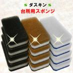 ダスキン 台所用 スポンジ モノトーン 12個 抗菌 ( 送料無料 台所用スポンジ 台所スポンジ キッチンスポンジ 最安値 黒 )