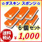 ダスキン 台所用スポンジ 抗菌タイプ オレンジ (個装) 1個x 6個セット