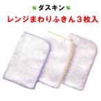 【追跡番号付】 ダスキン レンジまわりふきん 3枚入 送料無料 追跡番号付 ホワイト キッチンクロス ふきん 大判 フキン 最安値 duskin 布巾