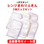 ダスキン レンジまわりふきん 3枚入 x 2セット 送料無料 追跡番号付 ホワイト キッチンクロス ふきん 大判 フキン 最安値 duskin 布巾