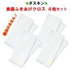 ダスキン 食器ふきあげクロス 4枚セット ふきん カウンタークロス 布巾 キッチンクロス 台フキン 食器用 グラス用 速乾