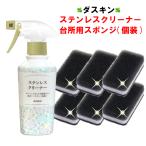 ダスキン ステンレスクリーナー200ml & 台所用スポンジ ブラック 個装 6個セット 抗菌タイプ キッチンスポンジ 個包装 ポイント消化 洗剤 duskin
