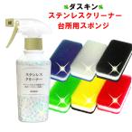 ダスキン ステンレスクリーナー 200ml & 台所用スポンジ モノトーン ビタミンカラー 6個セット 抗菌タイプ キッチンスポンジ ポイント消化 洗剤 duskin