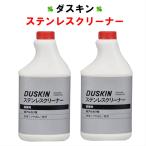 ダスキン ステンレスクリーナー 480ml 2本セット （スプレーなし）洗剤 水垢 手垢 レンジフード シンク 冷蔵庫 ツヤ出し 除去 ステンレス 大掃除 浴室 duskin