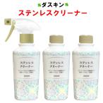 ダスキン ステンレスクリーナー 200ml 3本 スプレー 1本付 洗剤 水垢 手垢 レンジフード シンク 冷蔵庫 ツヤ出し 除去 ステンレス 大掃除 浴室 duskin