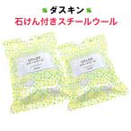 ダスキン 石けん付きスチールウール 10個入り 2袋 たわし スチールたわし バーベキュー 油汚れ こげつき さび 洗剤 BBQ 即日発送 duskin