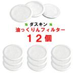 ダスキン 油っくりんナイス用フィルター 12個 オイルポット 油ろ過器用フィルター 油っくりん 油こし器 油ろ過器 オイルフィルター