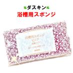 ダスキン 浴槽用スポンジ ピンク 1個 送料無料 お風呂 風呂掃除 バスタブ バス用 バススポンジ