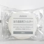 ダスキン 油ろ過器用フィルター（３個入り）