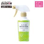 【ダスキン公式】キッチン用除菌・洗浄・消臭剤＋霧タイプ・ミニスプレーセット 台所 冷蔵庫 ゴミ箱 冷