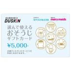 選んで使える おそうじ ギフト カード 5000円 3枚 ダスキン