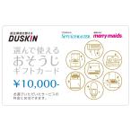 選んで使える おそうじ ギフト カード 10,000円 ダスキン