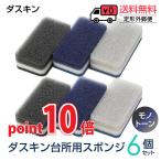 ポイント10倍 ダスキン スポンジ モノトーン6個セット キッチン 台所用 抗菌 送料無料 プレゼント 母の日 お歳暮 だすきん ポイント消費 最安値 ハードタイプ