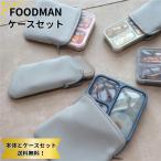 フードマン 薄型弁当箱 ケース セット シービージャパン 500 600 汁がもれない 立てて運べる 洗いやすい 抗菌 食洗機対応 子供 大人 男子 女子 一体型 おしゃれ