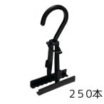 スカートハンガー 250個 省スペース スカートクリップ 黒 リングクリップ マルソー 二つ折り 挟む 衣類収納 クリーニング ハンガー 収納用品 便利グッズ