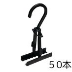 スカートハンガー 50個 省スペース スカートクリップ黒 リングクリップ マルソー 二つ折り 挟む 衣類収納 クリーニング ハンガー 連結