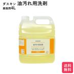 ショッピングダスキン スポンジ ダスキン 油汚れ用洗剤　４リットル 送料無料 大掃除 洗剤 だすきん 業務用 お得 大きいサイズ ノズルはオプション