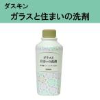 ショッピングダスキン スポンジ ダスキン ガラスと住まいの洗剤 3980円以上で 送料無料 プレゼント 母の日 敬老の日 お中元 お歳暮 大掃除 洗剤 だすきん ポイント消費 ポイント消化