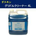 ダスキン グリドルクリーナー　４リットル 送料無料 大掃除 洗剤 だすきん 業務用 お得 大きいサイズ　専用ノズルはオプション