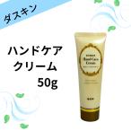 ダスキン ハンドケアクリーム 50g ハンドクリーム  手 手荒れ プレゼント 母の日 敬老の日 お中元 お歳暮 だすきん ポイント消費 保護クリーム