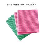 ショッピングダスキン スポンジ ダスキン ふきん 5枚入 台ふきん キッチン 送料無料 プレゼント 母の日 お中元 お歳暮 大掃除 スポンジ だすきん ポイント消費 布巾 最安値 業務用