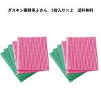 ダスキン ふきん 5枚入 2セット 台ふきん キッチン 送料無料 プレゼント 母の日 お中元 お歳暮 大掃除 スポンジ だすきん ポイント消費 布巾 最安値 業務用